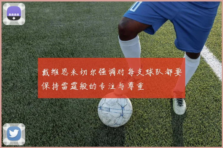 戴维恩米切尔强调对每支球队都要保持雷霆般的专注与尊重