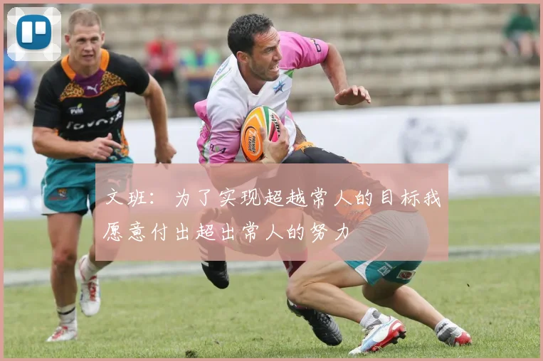 文班：为了实现超越常人的目标我愿意付出超出常人的努力